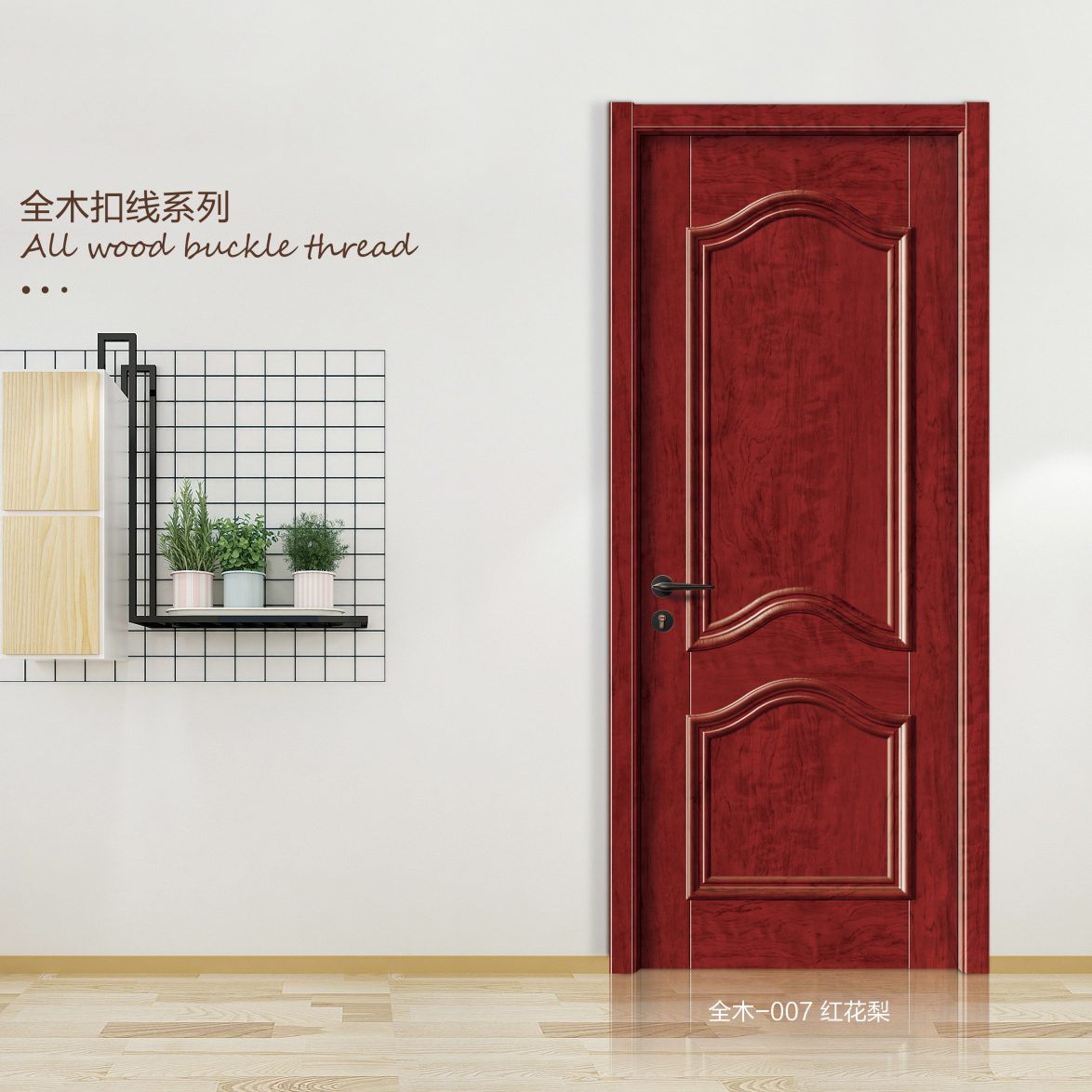 全木扣線系列